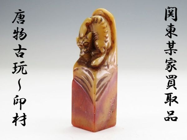 古玩 書道具 文房具 ＜篆刻／唐物／印材＞ 522中国 中国 | ＜篆刻／唐