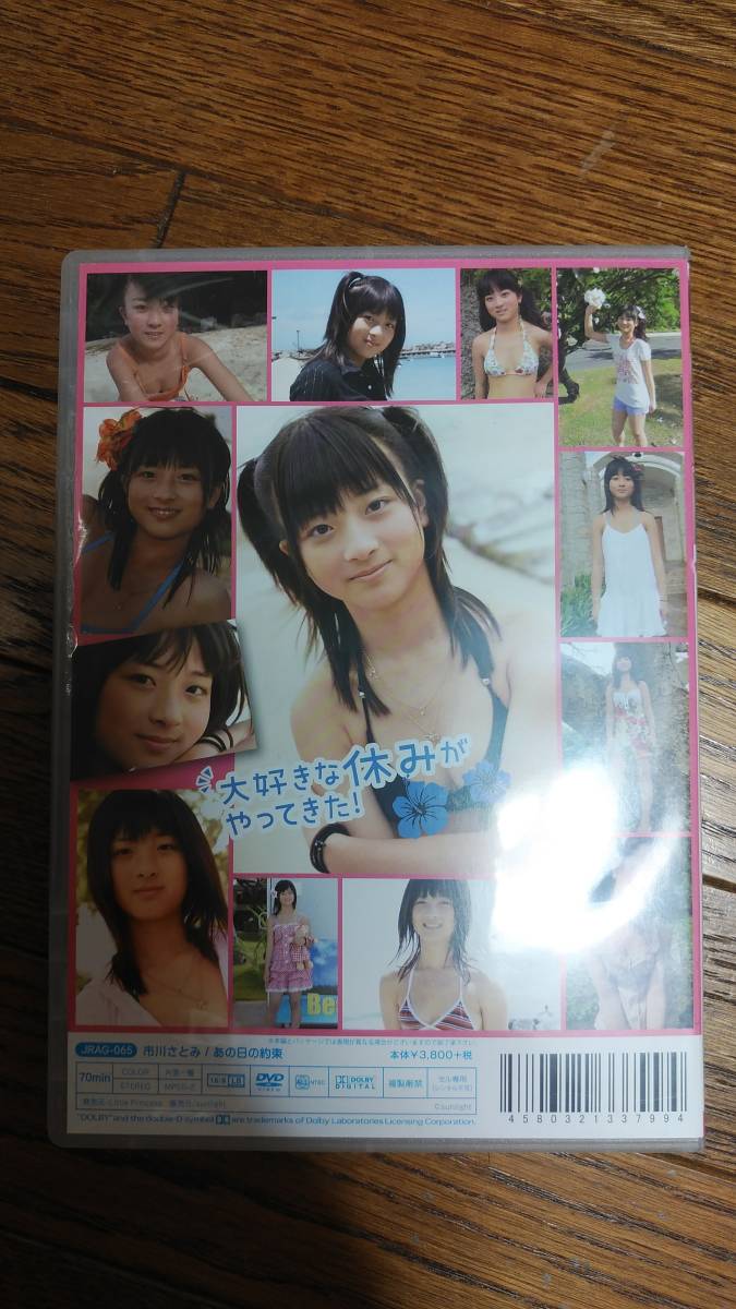 市川さとみ あの日の約束 DVD 田中みすず(あ行)｜売買された
