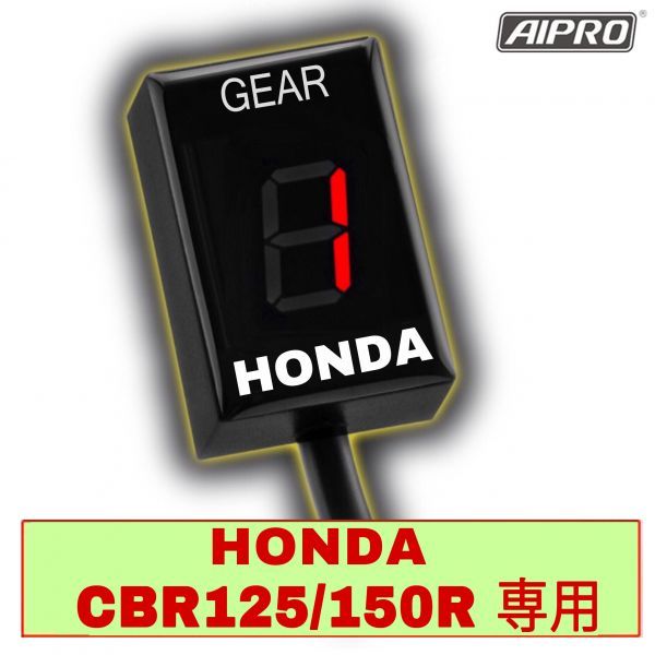 アイプロ製☆シフトインジケーター APH7 赤 CBR125R CBR150R アイプロ製☆シフトインジケーター APH7 赤 CBR125R CBR150R