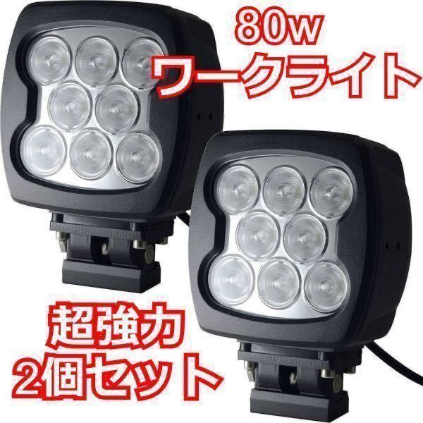 最新作，人気セール ワークライト 80w 2個セット LED サーチライト 作業灯 前照 集魚 投光器 船舶 汎用 12v 24v フォークリフト トラック ダンプ 軽トラ(その他)｜売買されたオークション情報、yahooの商品情報をアー その他