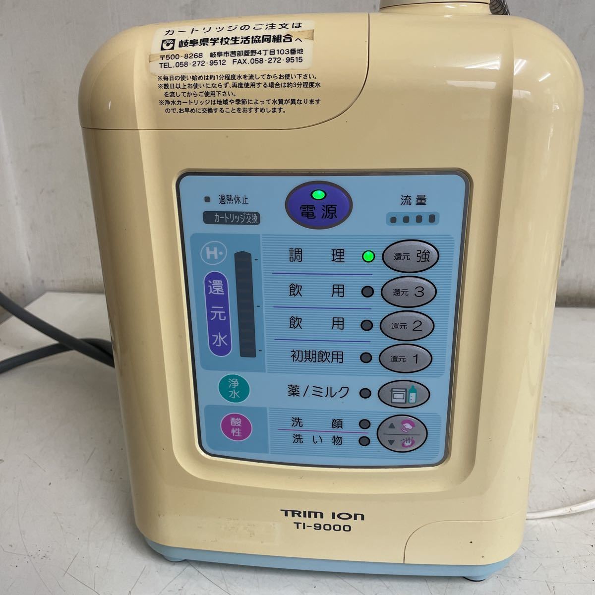 日本トリム 電解還元水 TRIM ION TI-9000 整水器 現状品 ION TRIM