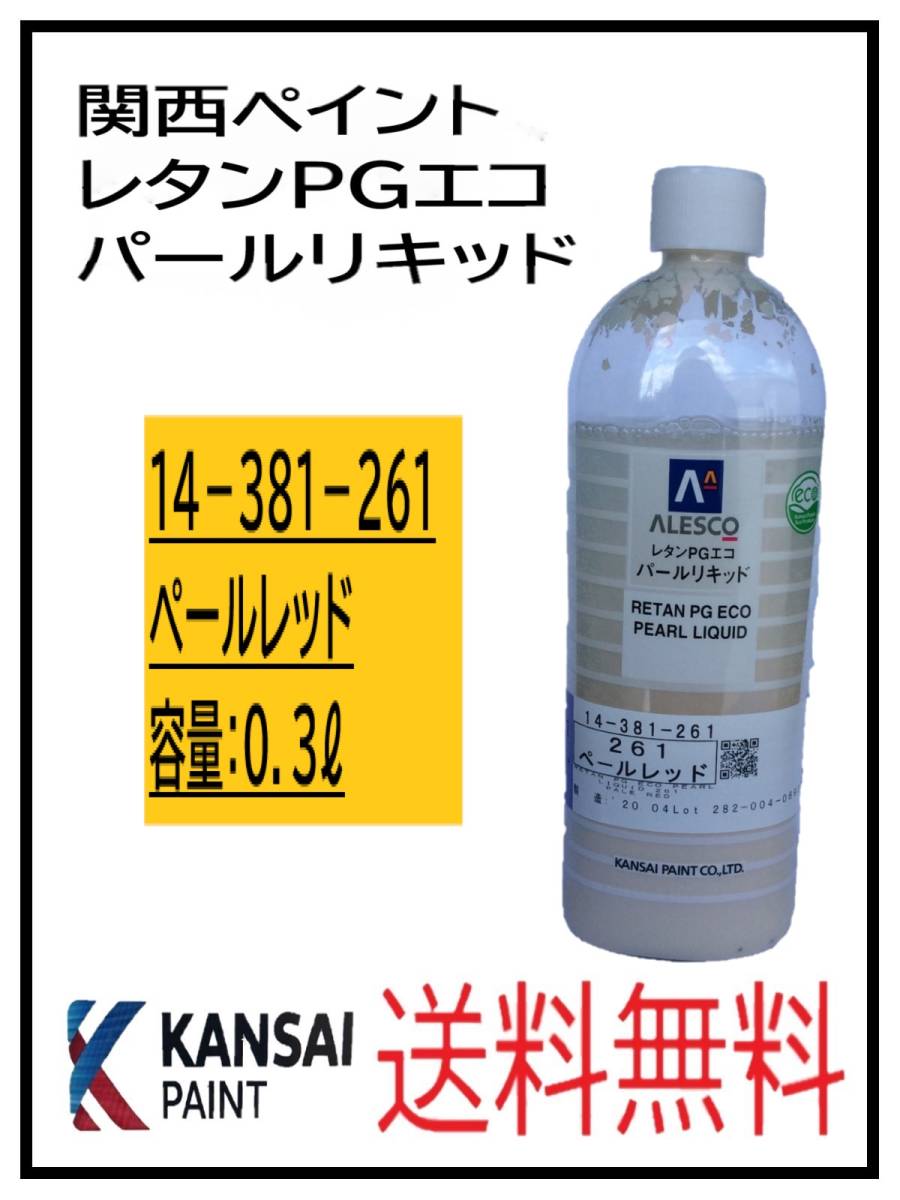 YO（80824①）関西ペイント レタンPGエコ パールリキッド ＃261 ペール