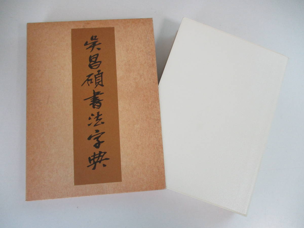 本 呉昌碩書法字典
