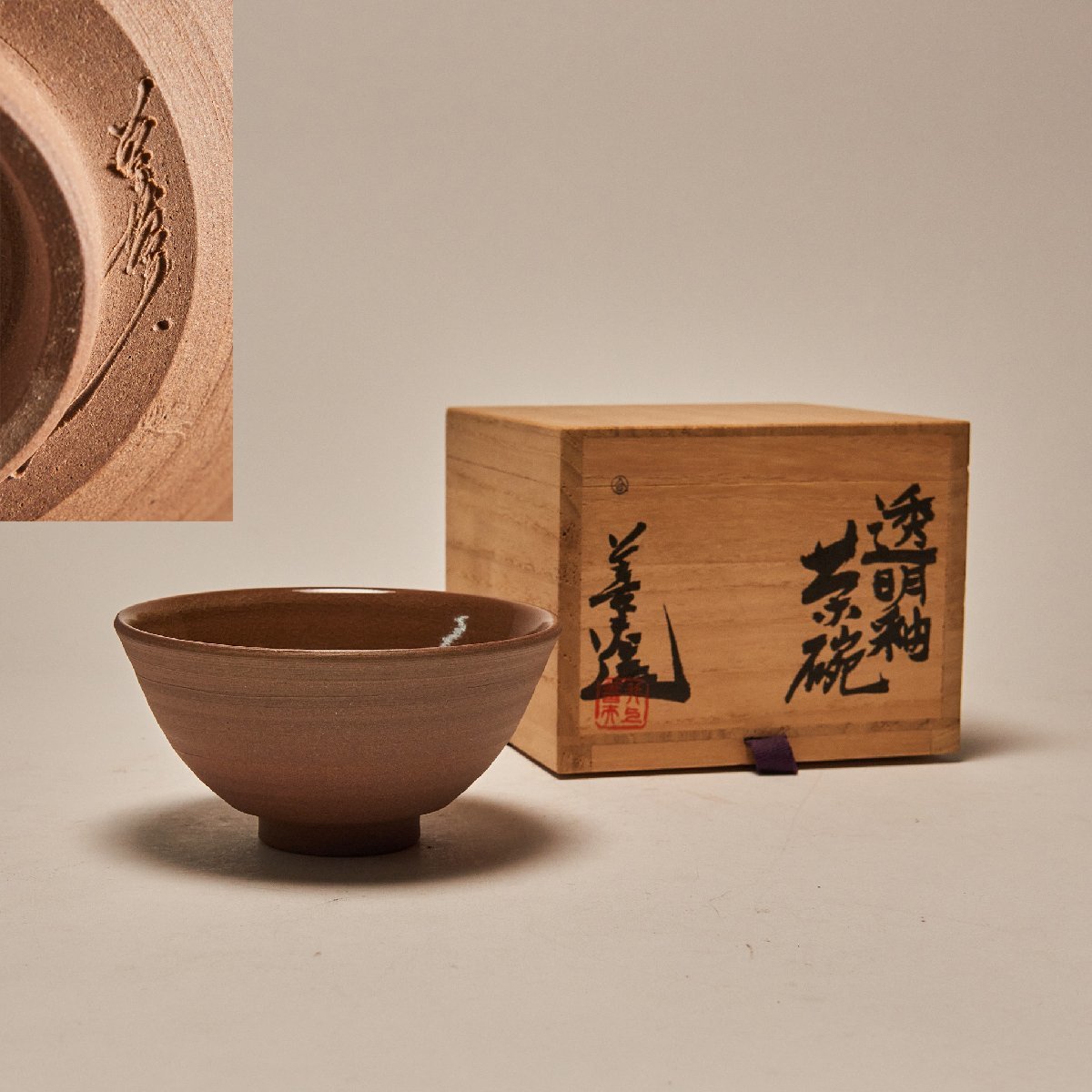 佳香吉村楽入 椿ノ画茶碗 共箱 共布 栞 茶道具 本物保証 透明釉 茶碗