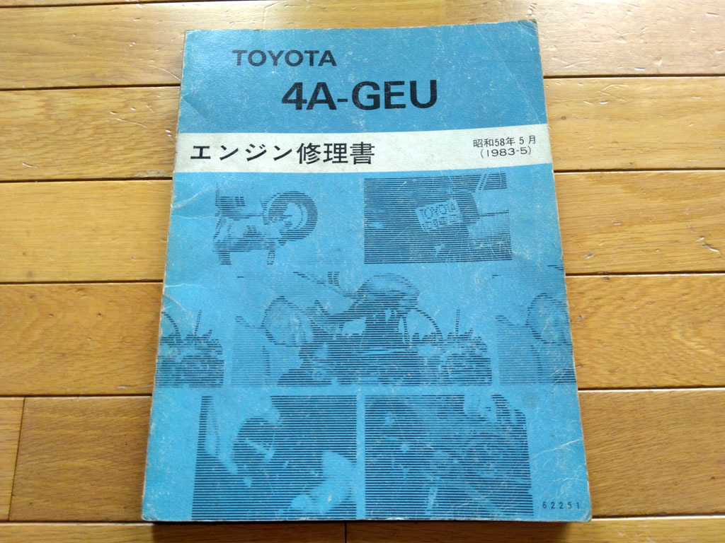 人気もの トヨタ カローラ レビン スプリンター トレノ 修理書 追補版