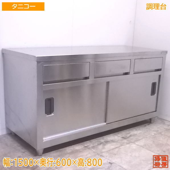 ステンレス タニコー 中古 中古厨房 | 1500の通販 作業 台 1500×600×800