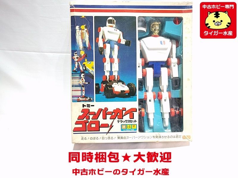 当時物 トミー スーパーガイゴロー デラックスセット レトロ玩具 同梱