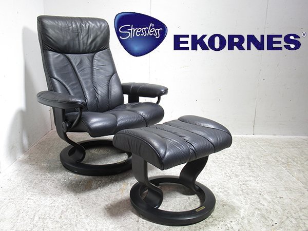 □G714□美品□EKORNES/エコーネス□高級□ストレスレスチェア 