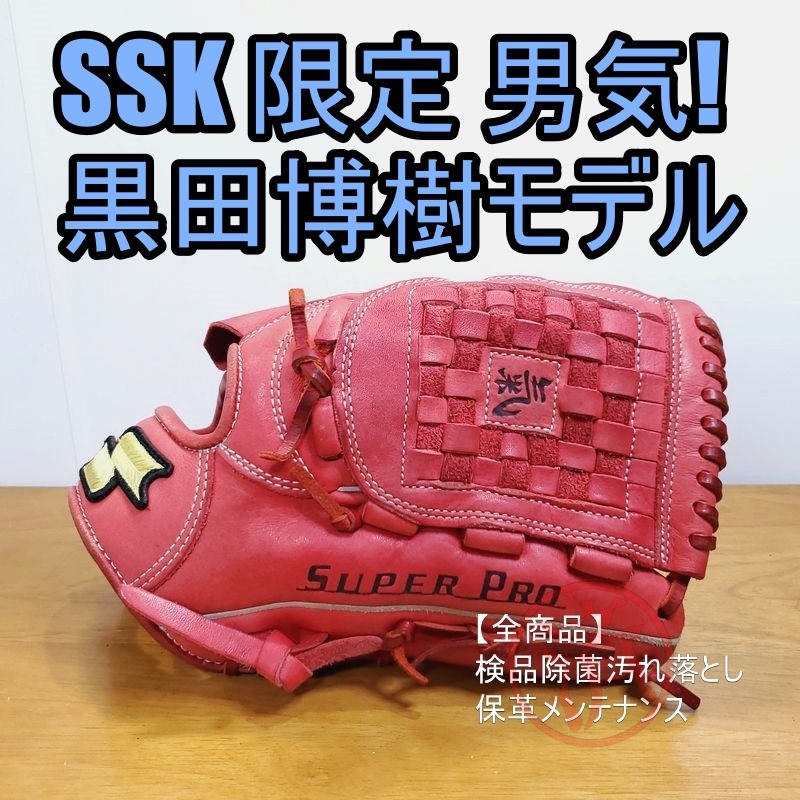 SSK 黒田博樹モデル 男気 投手 野球 グローブ 軟式 大人用 234 ssk