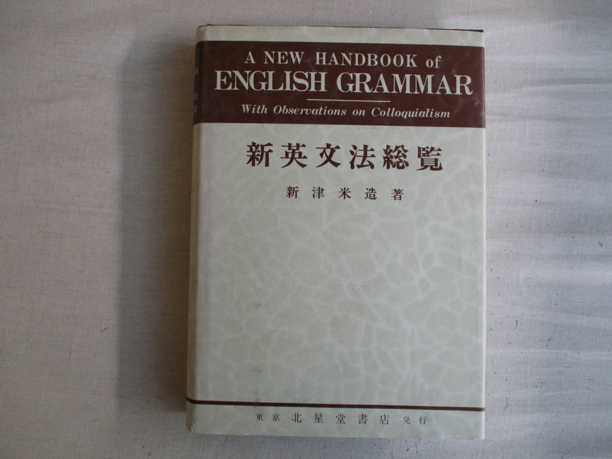 A6 新英文法総覧 新津米造 北星堂書店 昭和53年 巻末解答付き(英文法 