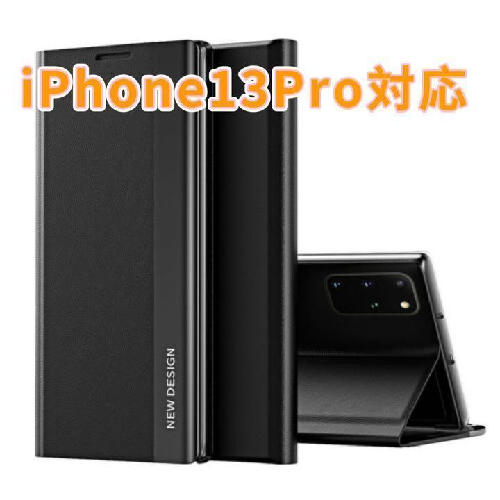 iPhone13Pro ケース 黒 手帳型 新品 未使用品 スマホケース 
