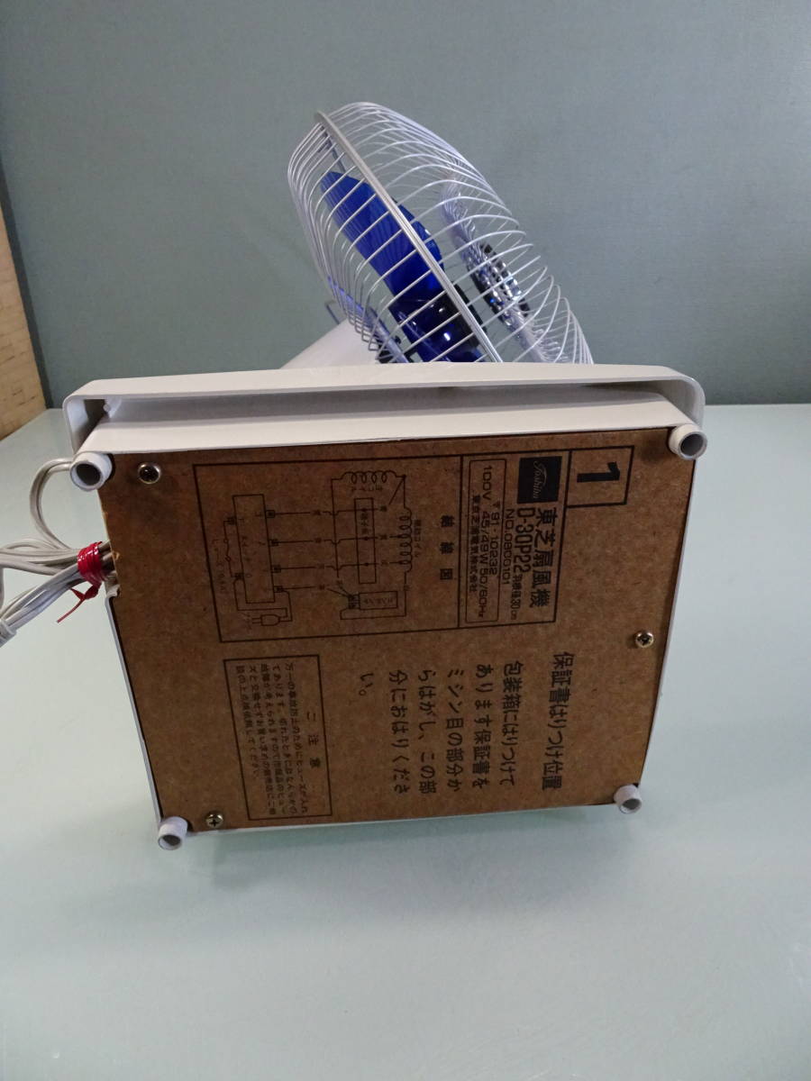 東芝扇風機 D-30P22 青羽根 羽幅30cm 3枚羽根 昭和レトロ家電