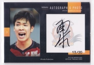龍神ニッポントレーディングカード　宮浦健人　サインカード 龍神NIPPON2022/宮浦健人 直筆サイン＆生写真カード #13/20 ◇男子