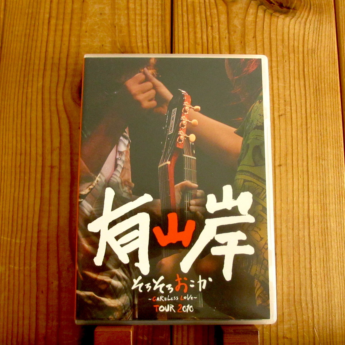  入手困難 / 有山じゅんじ & 山岸潤史 / 有山岸 / そろそろおこか ~ Careless Love ~ Tour 2010 / SPACE SHOWER MUSIC / ギターデュオ決定版(ジャパニーズポップス)｜売買されたオークション情報、yahooの商 ジャパニーズポップス