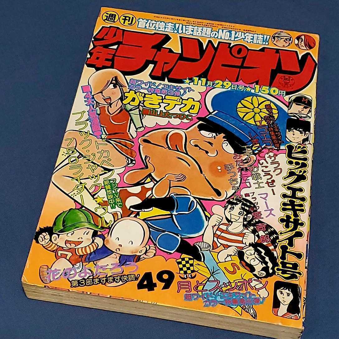 週刊少年チャンピオン 1976年11月 ビッグエキサイト号 ドカベン がき