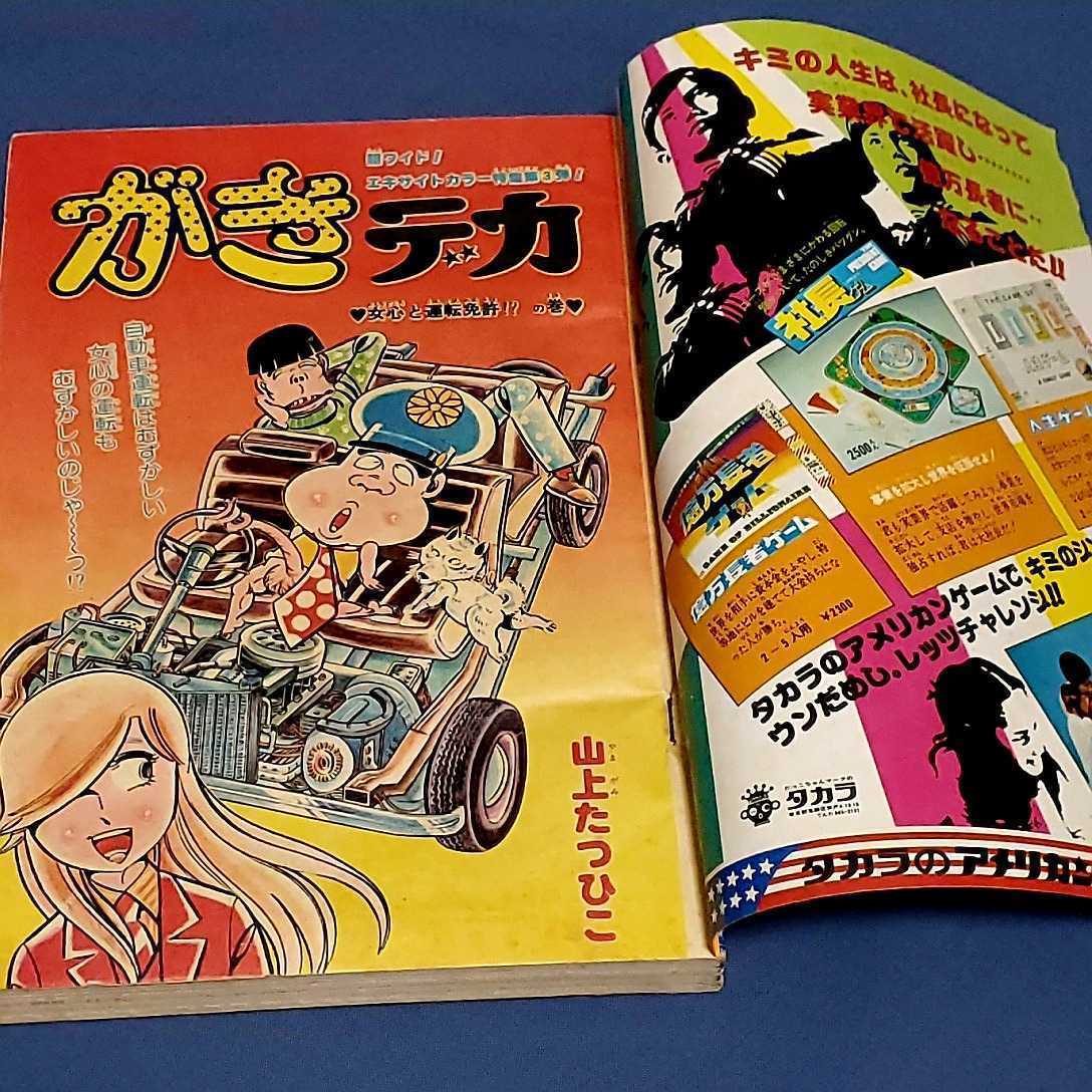 週刊少年チャンピオン 1976年11月 ビッグエキサイト号 ドカベン がき