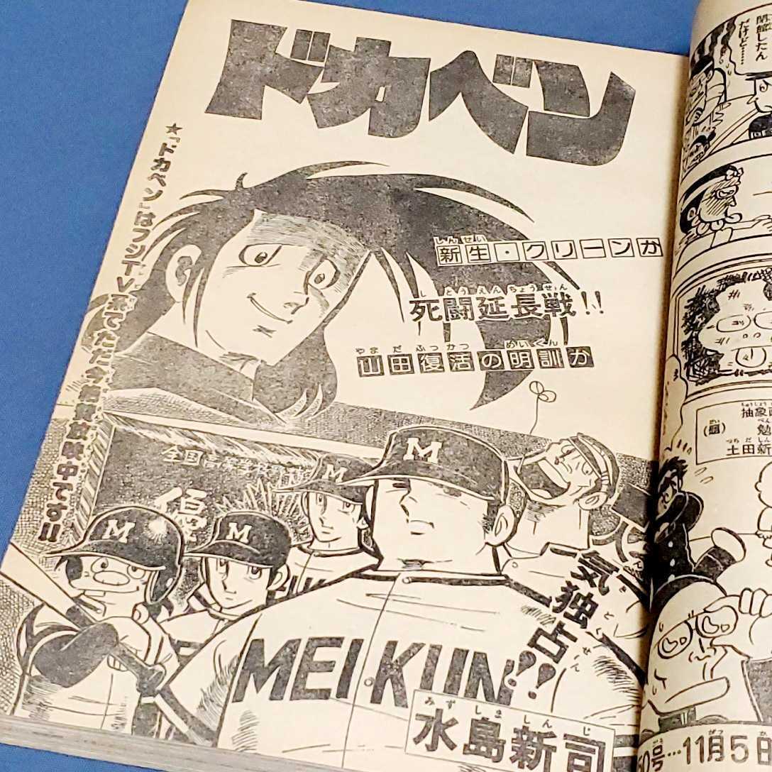 週刊少年チャンピオン 1976年11月 ビッグエキサイト号 ドカベン がき