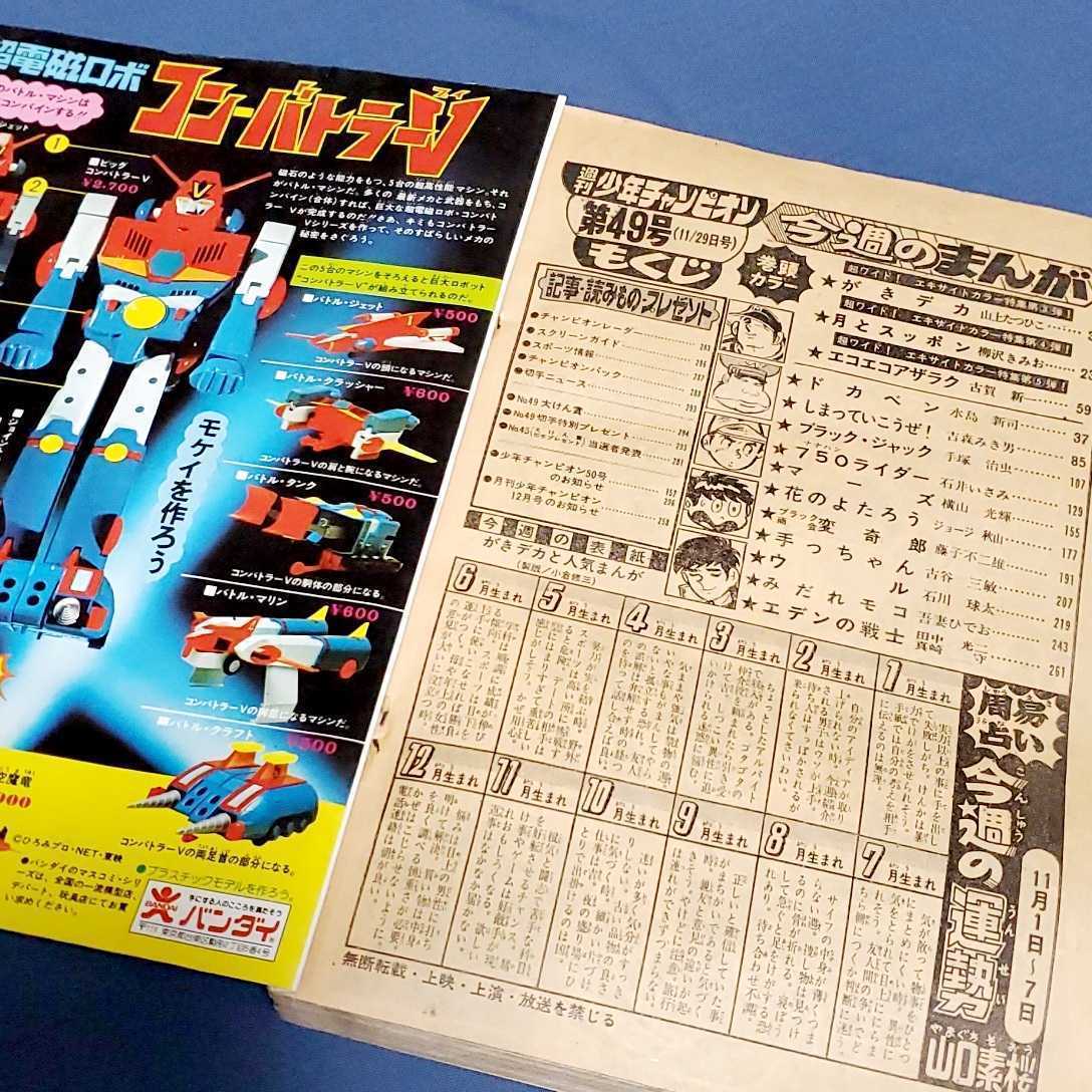 週刊少年チャンピオン 1976年11月 ビッグエキサイト号 ドカベン がき