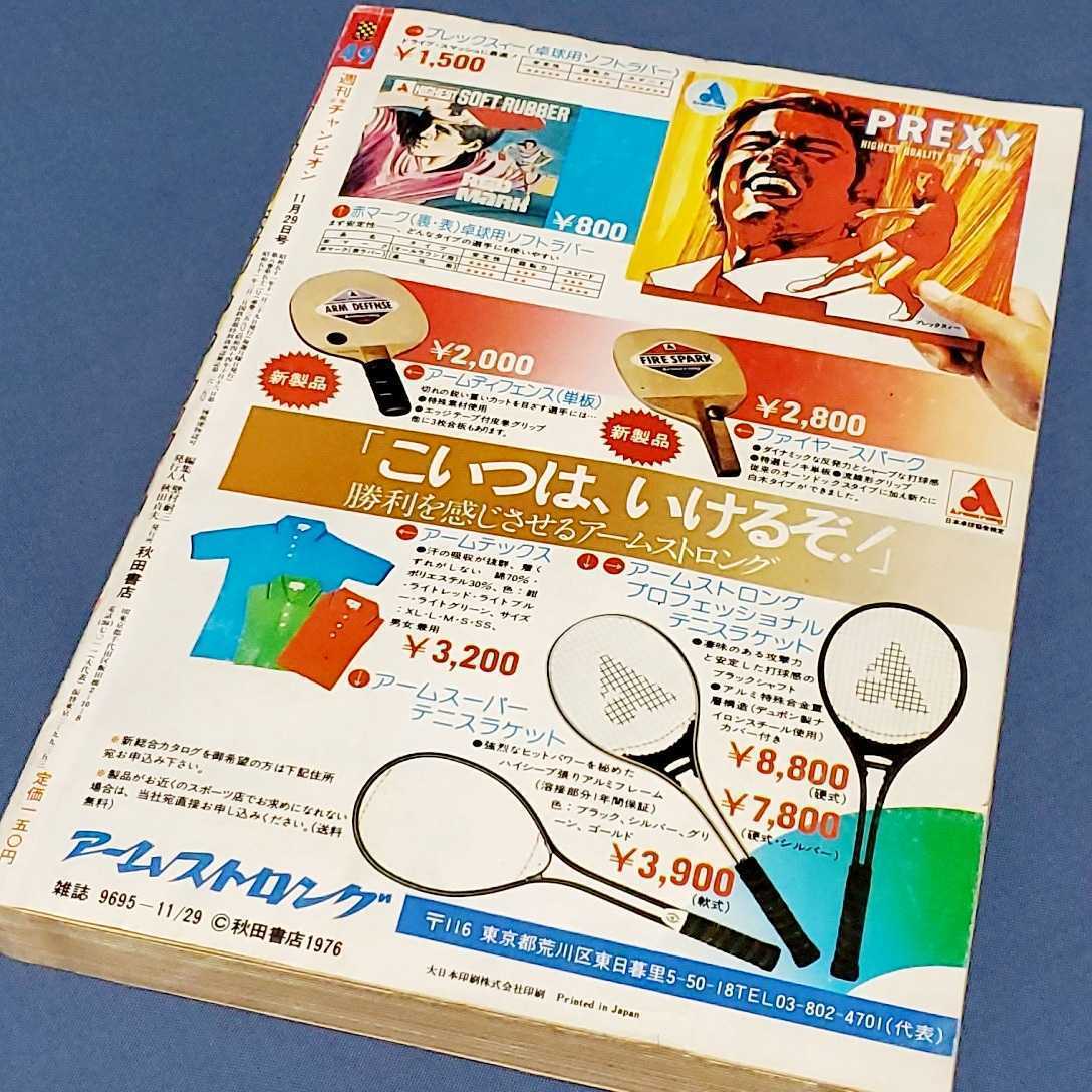 週刊少年チャンピオン 1976年11月 ビッグエキサイト号 ドカベン がき