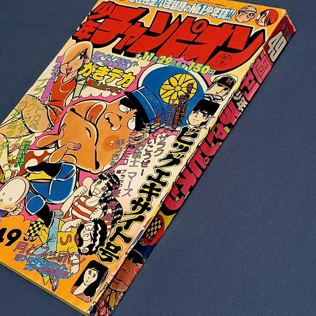週刊少年チャンピオン 1976年11月 ビッグエキサイト号 ドカベン がき