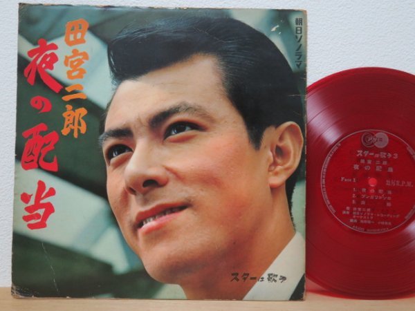 【新品，低価】 ソノシート スターは歌う 田宮二郎 夜の配当 推薦文：勝新太郎/盤は8インチ ジャケットは10インチ(ジャパニーズポップス)｜売買されたオークション情報、yahooの商品情報をアーカイブ公開 - その他