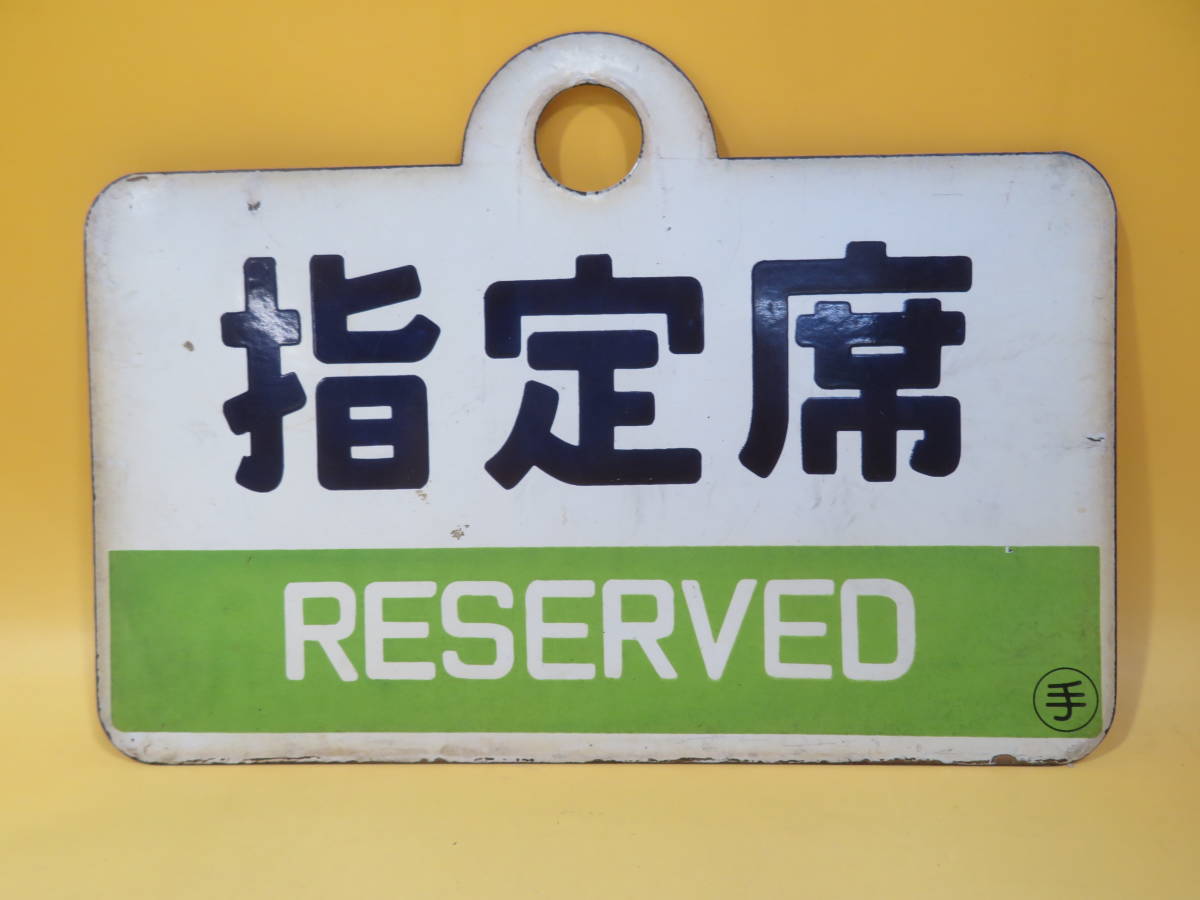 『お値下げします』禁煙車・特急車両サイン ホーロー 愛称板 愛称板 サボ ホーロー - 指定席 Yahoo!オークション 鉄道部品 両面表記