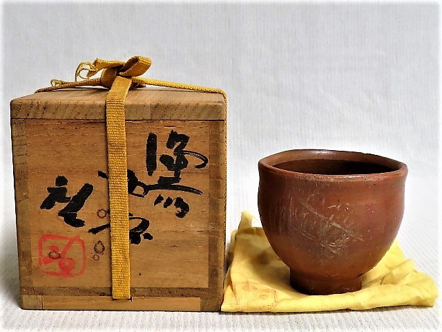 備前焼 備前酒呑 人間国宝 藤原啓 共箱 共布 ぐい呑み 酒器 工芸品