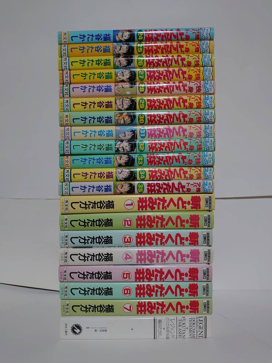 独身アパートどくだみ荘全35巻+新・どくだみ荘全7巻+レジェンド