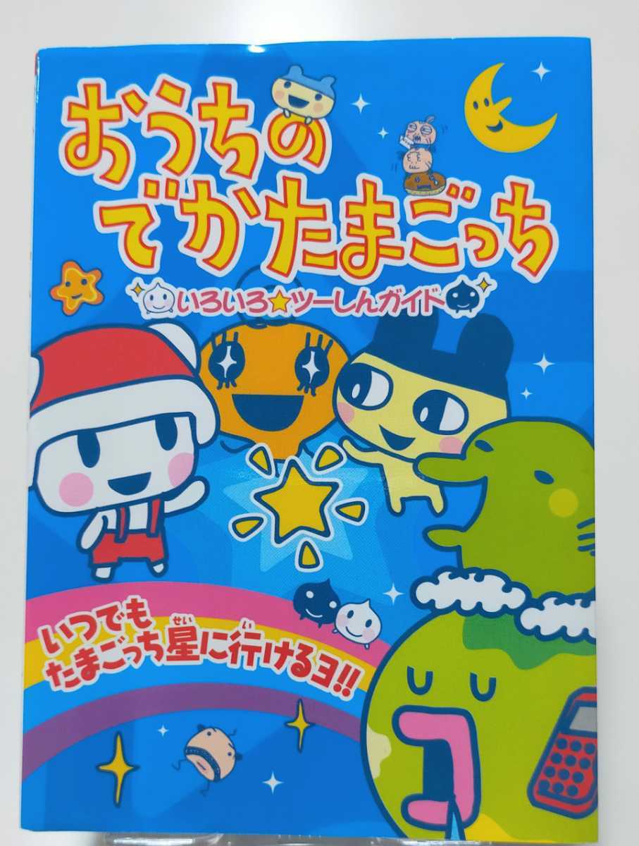 たまごっちのことが全部わかる本 平成 レア （おうちのでかたまごっち 