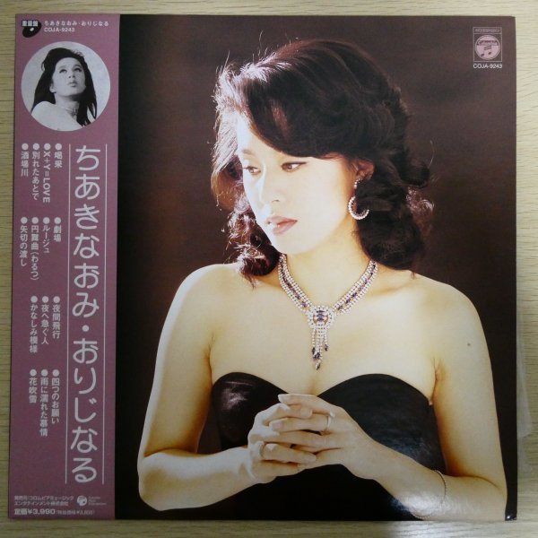 販売アウトレット LP2897☆帯付/重量盤「ちあきなおみ・おりじなる