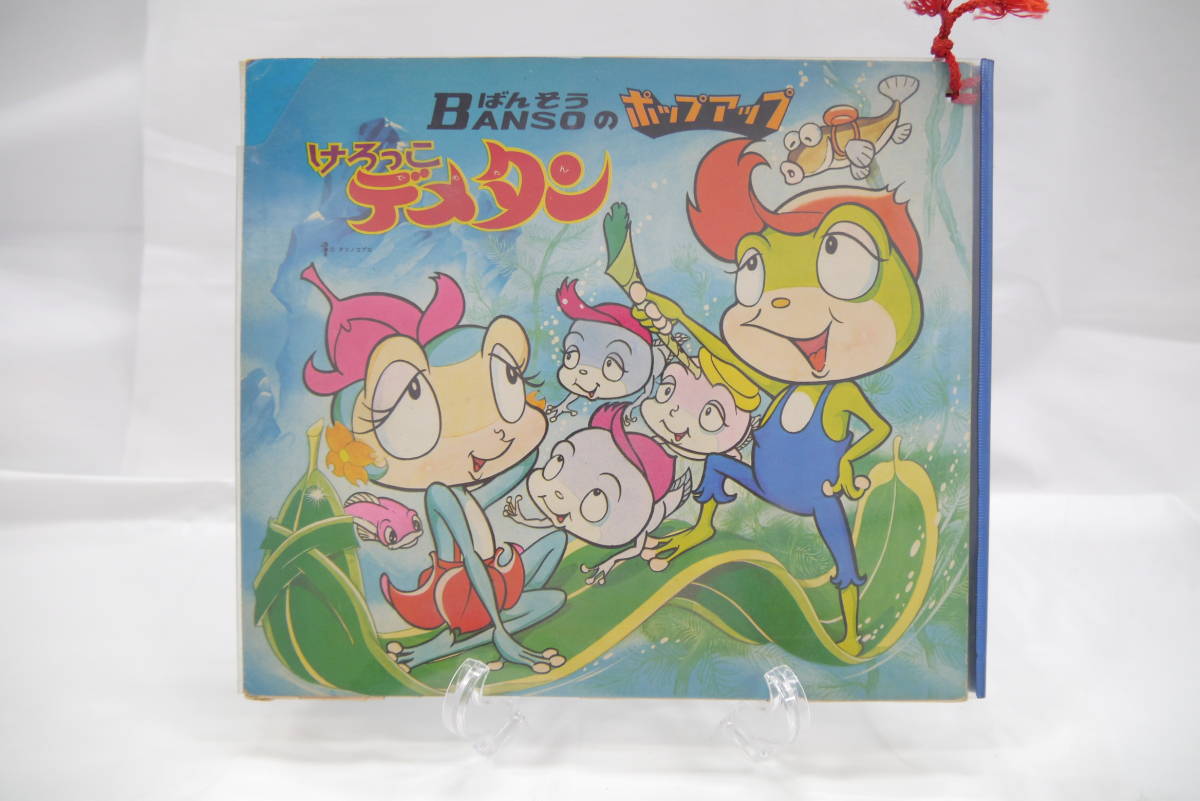 本 ばんそうのポップアップえほん けろっこデメタン