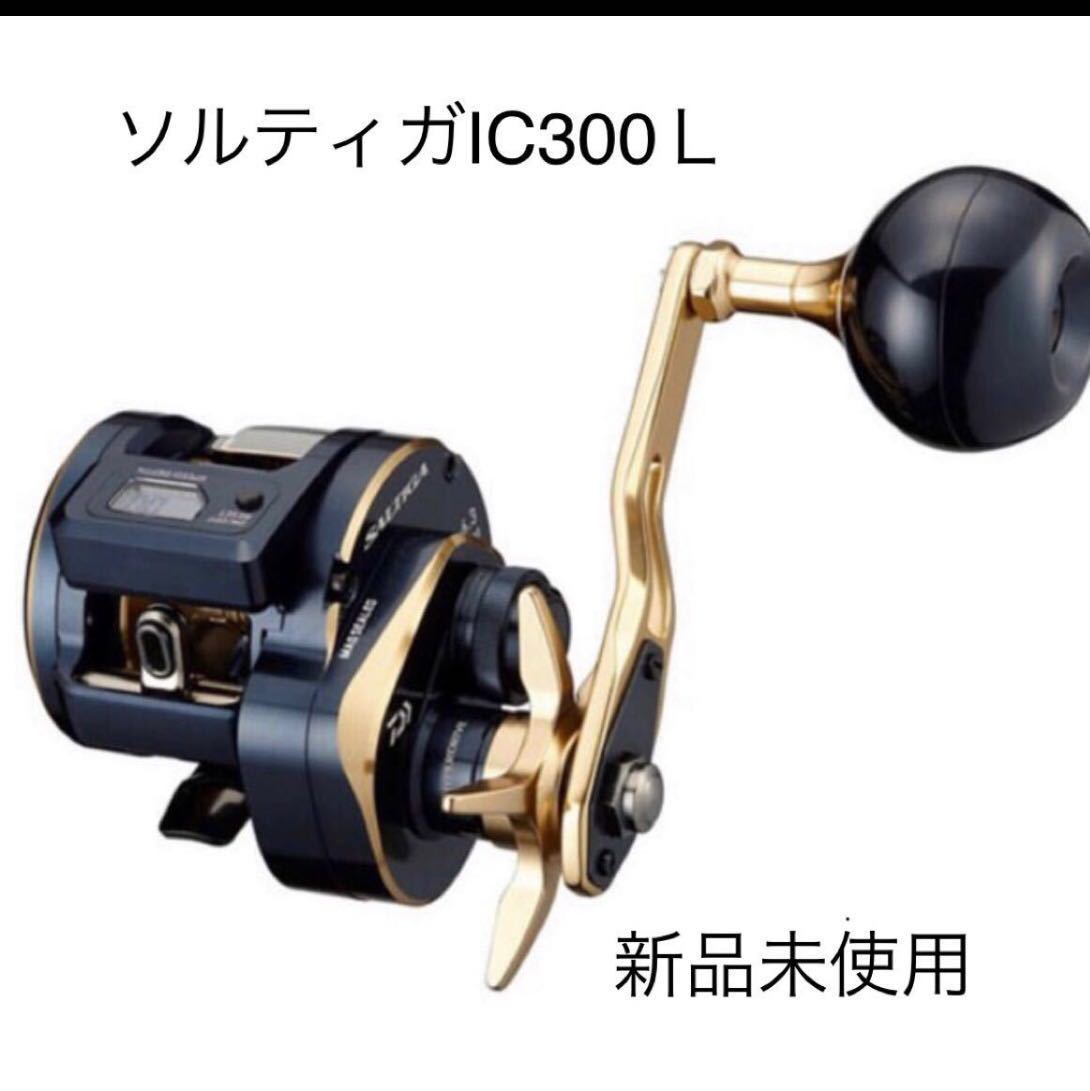 ダイワ 21 ソルティガ IC 300HL-SJ 左 美品 DAIWA】ダイワ『21
