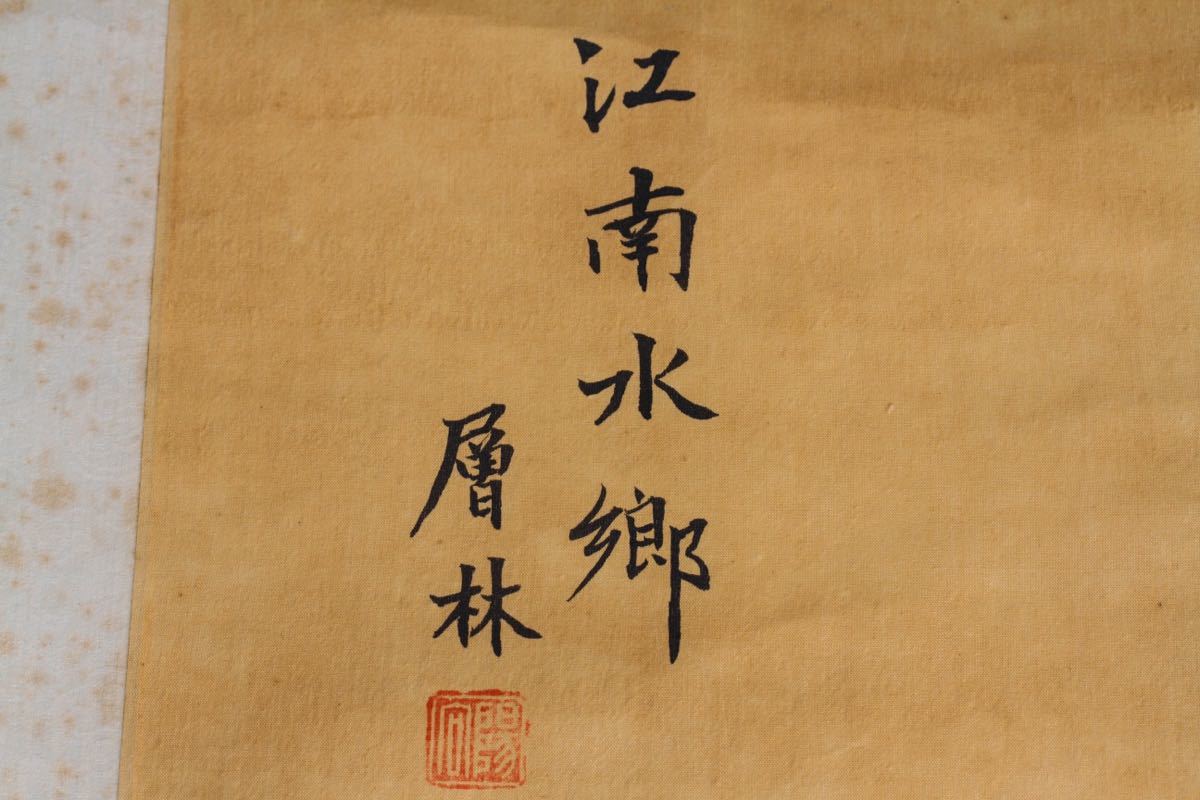 古】2294 層林筆 絹本江南水郷図 肉筆 中国 掛け軸 肉筆 道具 - ] 買取