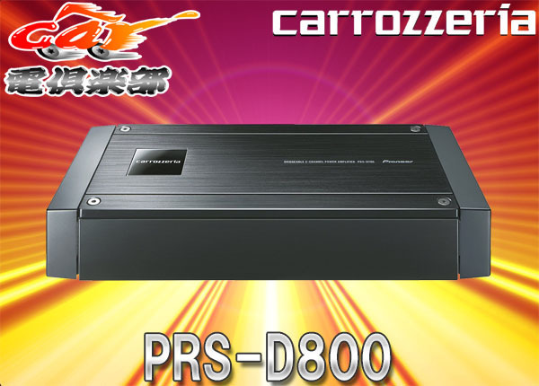PRS-D800 カロッツェリア carrozzeria | 2台セット 2chパワー