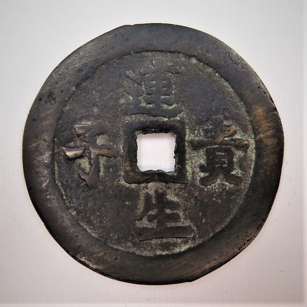 中国絵銭 洪武通宝 大型 四獣図 開運 縁起物 古銭 アンティーク 花銭 古玩