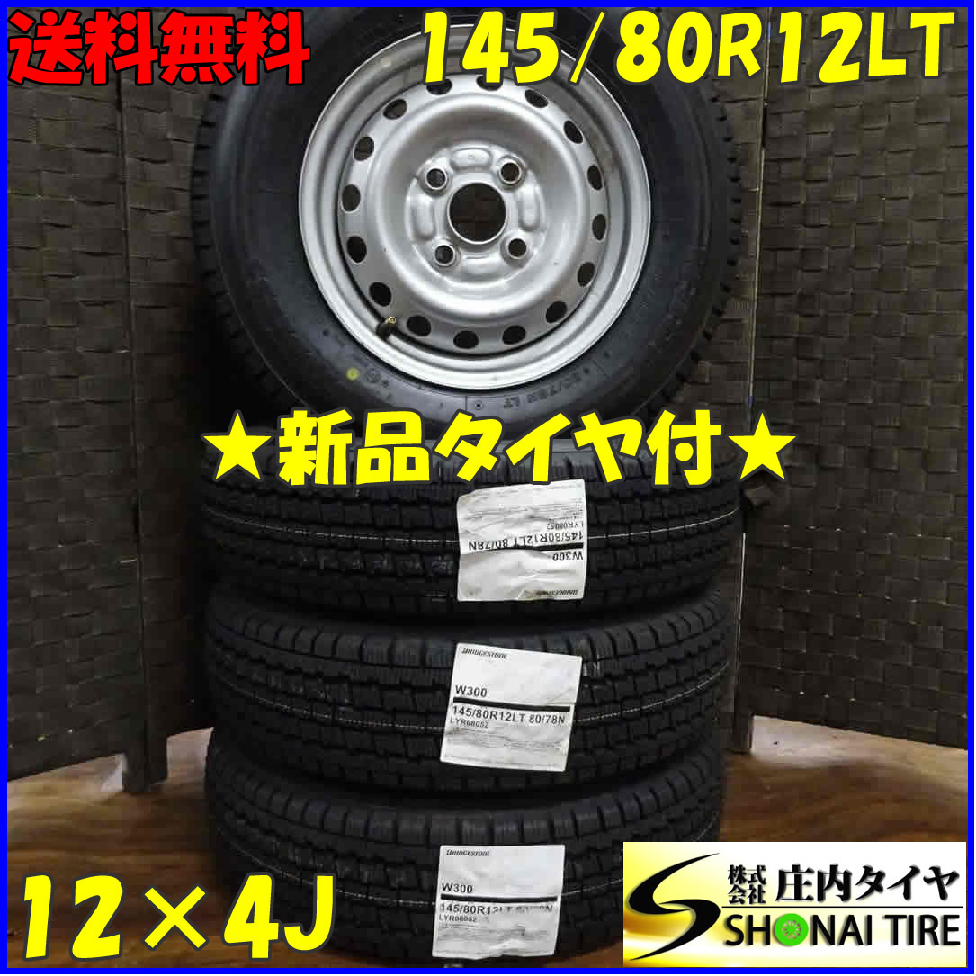 驚きの破格値，新作登場 冬 2020年製 4本SET NO B3997 会社宛 145/80R12&times;4J 80/78 LT BS ブリヂストン W300 スチール 軽トラ 6PR同等 車検可(スタッドレスタイヤ)｜売買されたオークション情報、yahooの商品情報をアーカイブ公 4穴