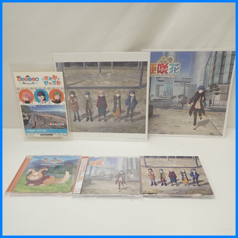 ☆1円 美品 ゆるキャン△ CD 3点セット/亜咲花 Sun Is Coming Up