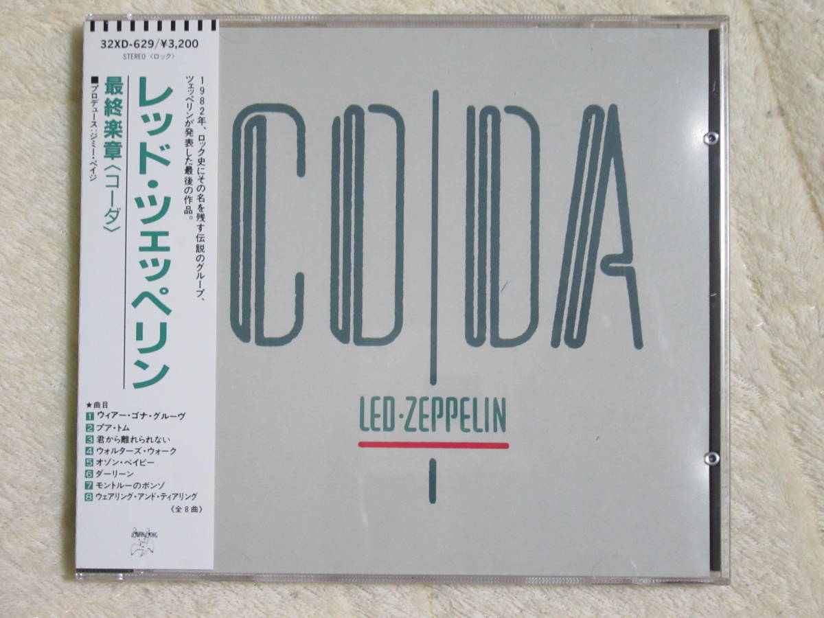  帯付 旧規格 税表記無 レッド ツェッペリン 最終楽章 コーダ 定価３２００円 32XD-629 LED ZEPPELIN CODA(Led Zeppelin)｜売買されたオークション情報、yahooの商品情報をアーカイブ公開 - オークファン Led Zeppelin