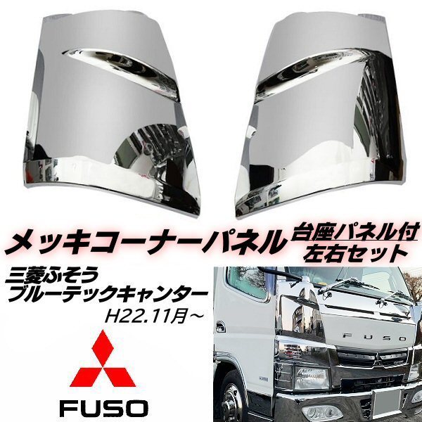 三菱 ふそう ブルーテック キャンター メッキ コーナー パネル 三菱 ふそう ブルーテック キャンター メッキ コーナー パネル