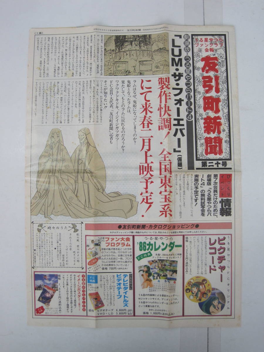 グッズ☆ジャンク品 うる星やつらファンクラブ会報 友引町新聞第20号 