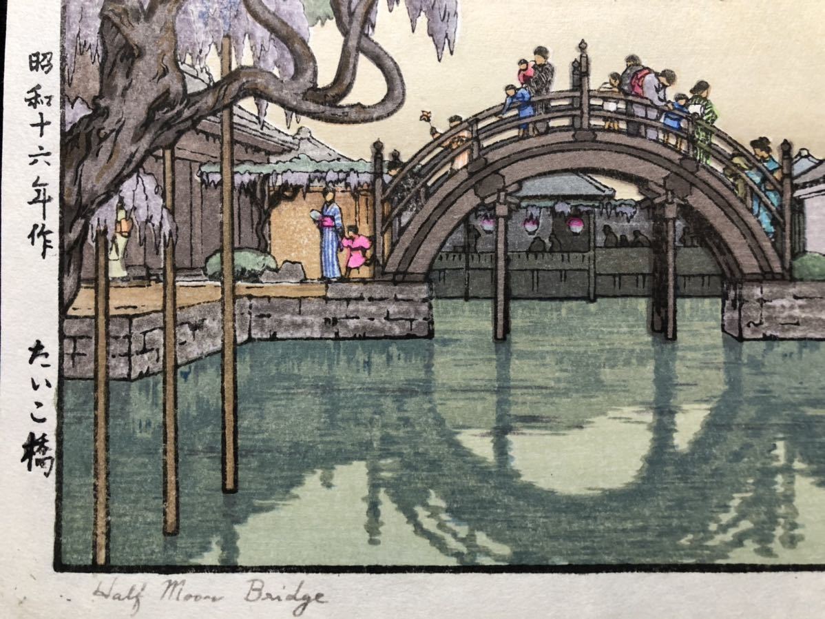木版画 吉田遠志【たいこ橋】昭和十六年作 直筆サイン □ 浮世絵 新 