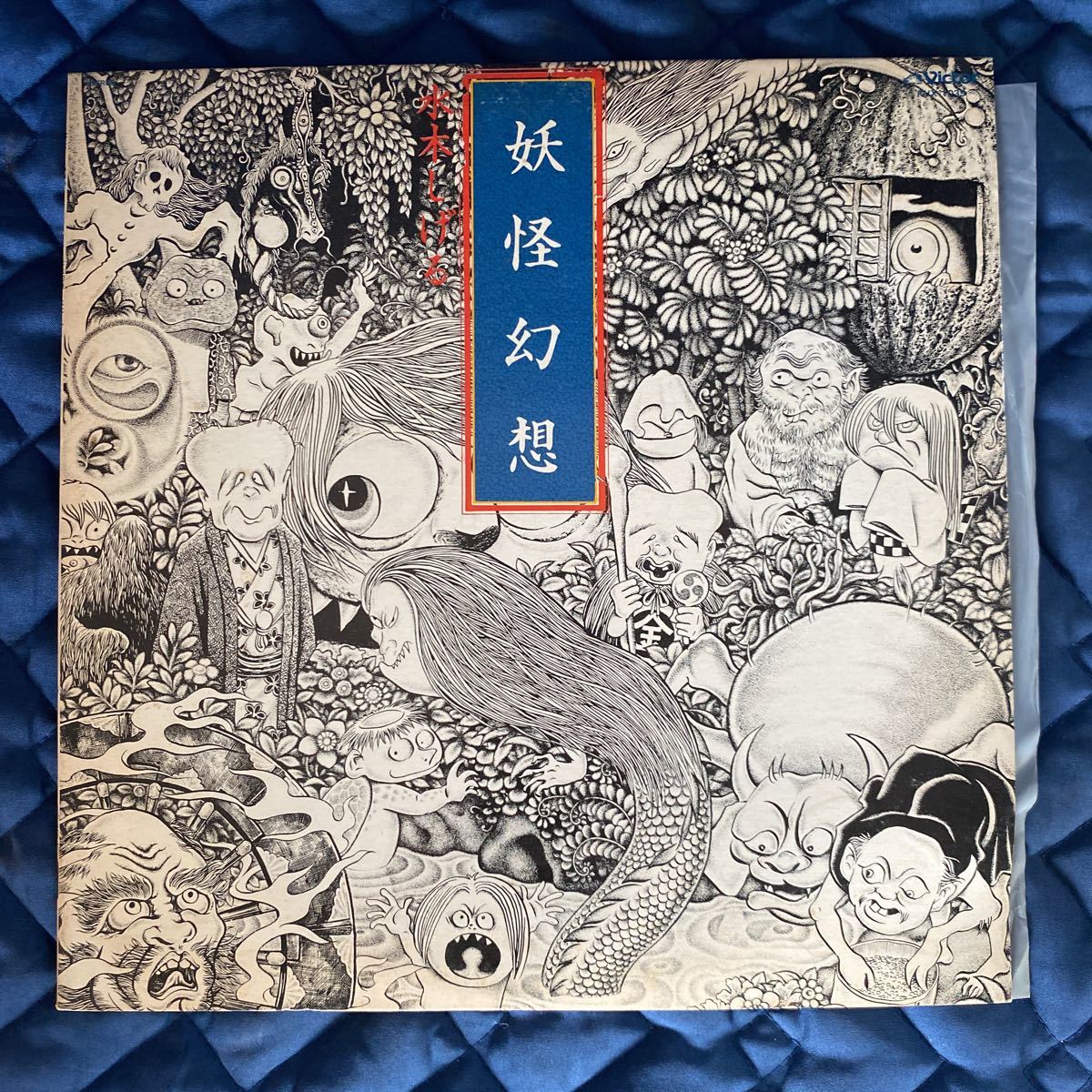 新作入荷，新作登場 着払 妖怪幻想 水木しげる KVX-1039 レコード(アニメソング)｜売買されたオークション情報、yahooの商品情報をアーカイブ公開 - オークファン アニメソング