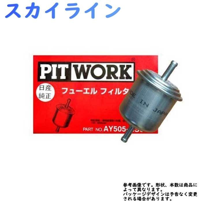 燃料フィルター スカイライン BNR34 RB26DT 用 フューエルエレメント AY505-NS004 日産　ニッサン ピットワーク