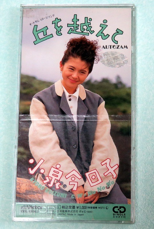 8cmCD】再生確認済♪小泉今日子 丘を越えて・No No No 邦楽 シングル