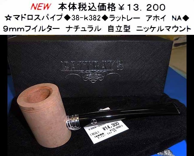 ☆マドロスパイプ◆38-ｋ382◆ラットレー　アホイ　NA◆
