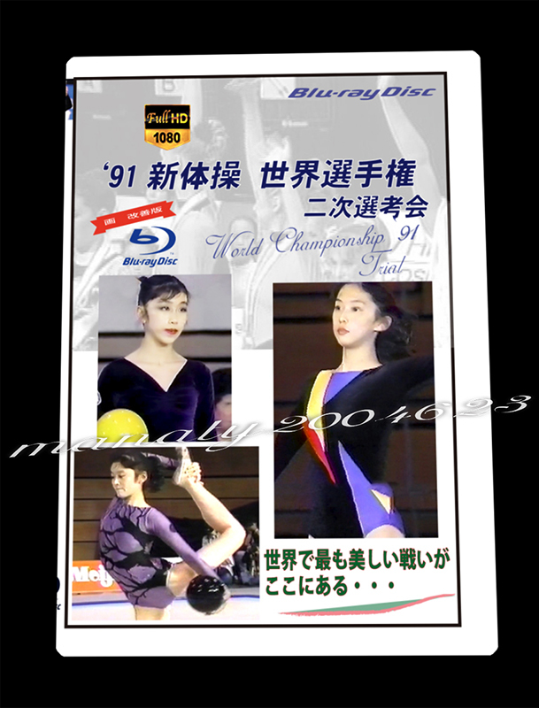 【本物保証，正規品】 1991年 新体操 世界選手権 ２次選考会 BD(スポーツ、フィットネス)｜売買されたオークション情報、yahooの商品情報をアーカイブ公開 - オークファン スポーツ、フィットネス