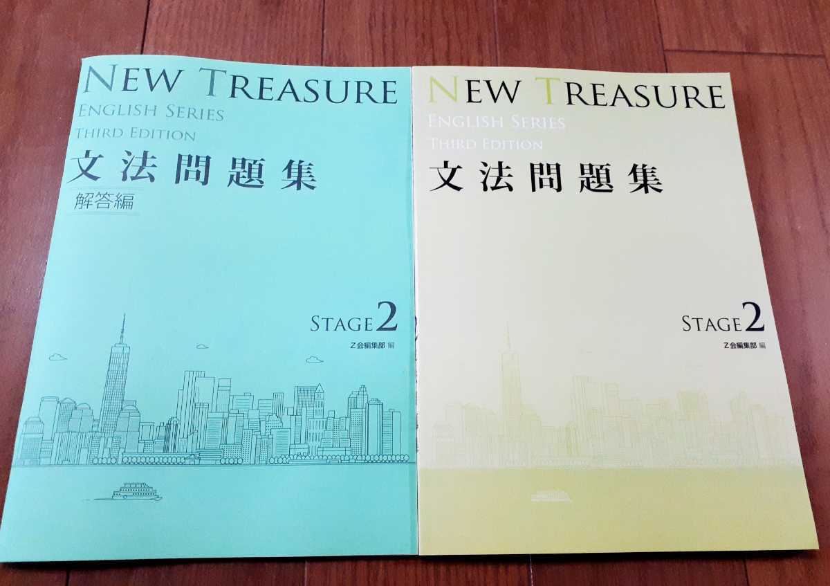 値引可　NEW TREASURE Third STAGE2 テキスト　文法問題集 値引可 3rd 文法問題集 NEW TREASURE ENGLISH Stage 2 Third テキスト