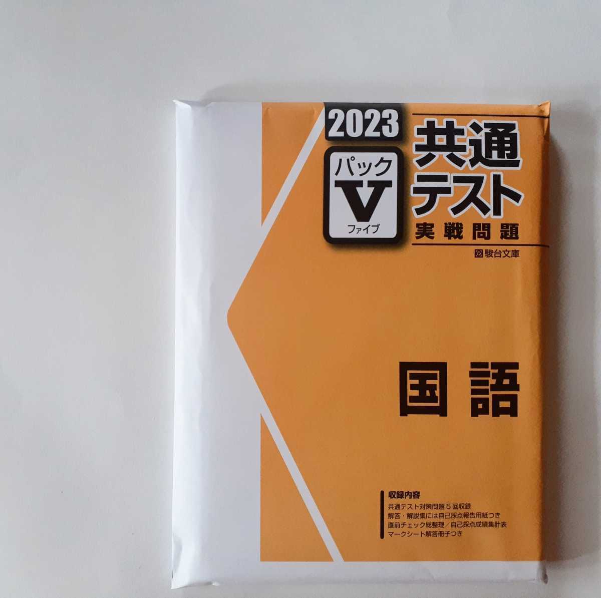 パワーマックス 直前演習 国語 0 駿台 パックV 共通テスト 実力完成 