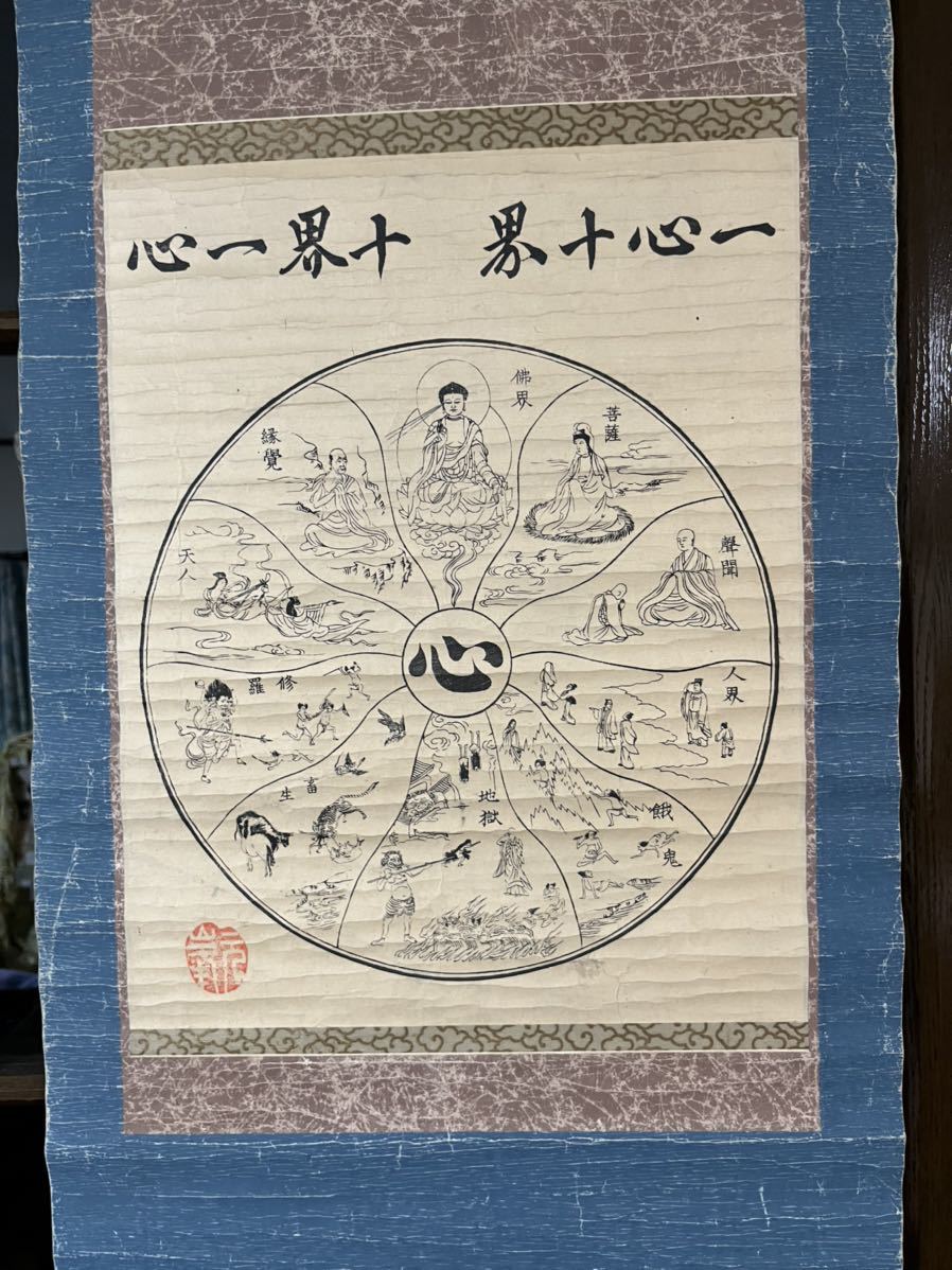 一心十界 十界一心 紙本39×31㎝ 木版(仏教)|売買されたオークション情報、yahooの商品情報をアーカイブ公開 - オークファン ...