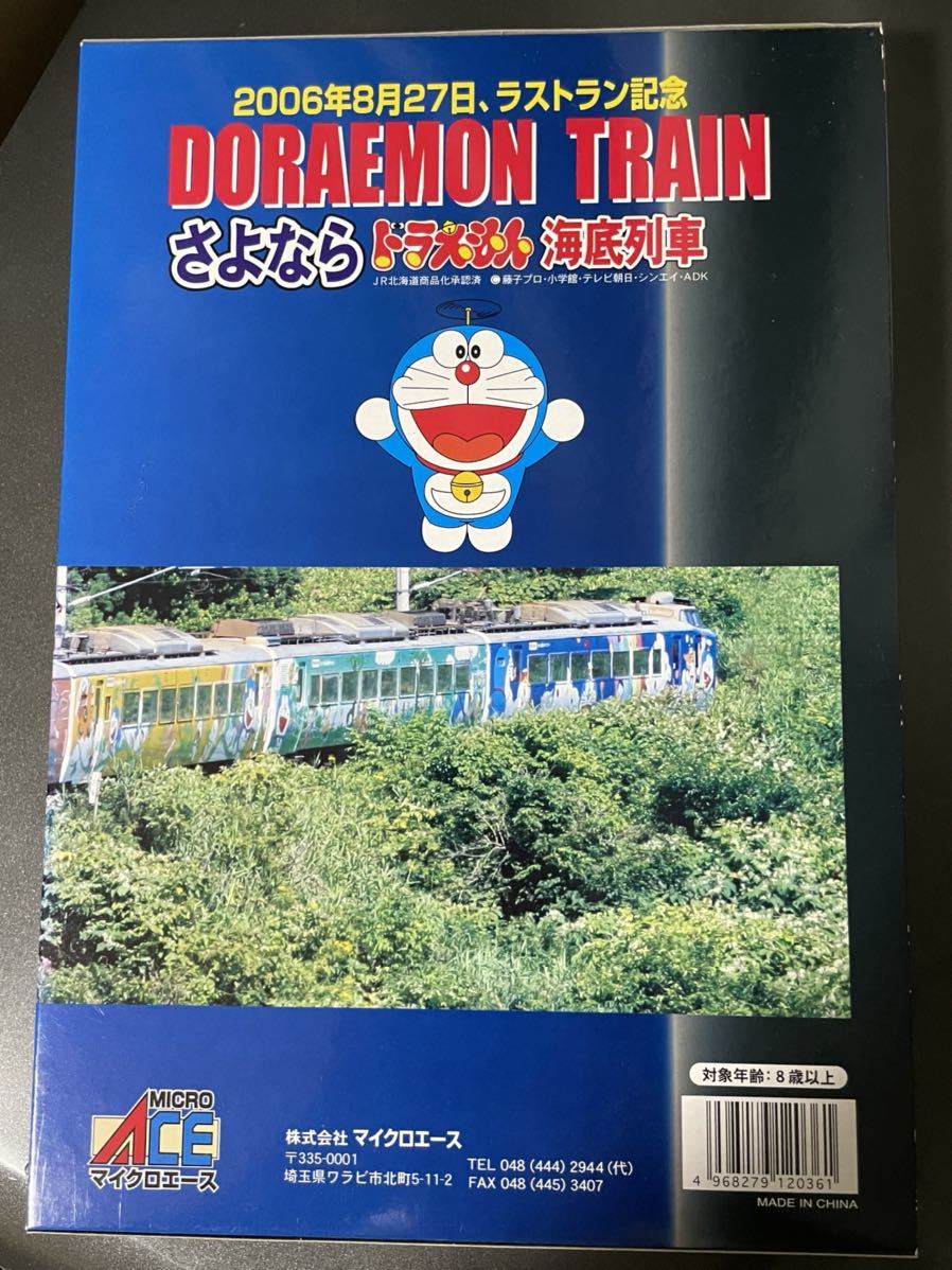 マイクロエース 781系 さよなら ドラえもん海底列車 A-0317 送料込み